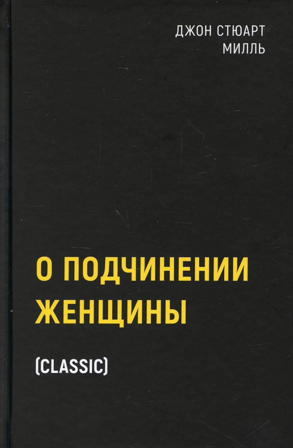 

О подчинении женщины