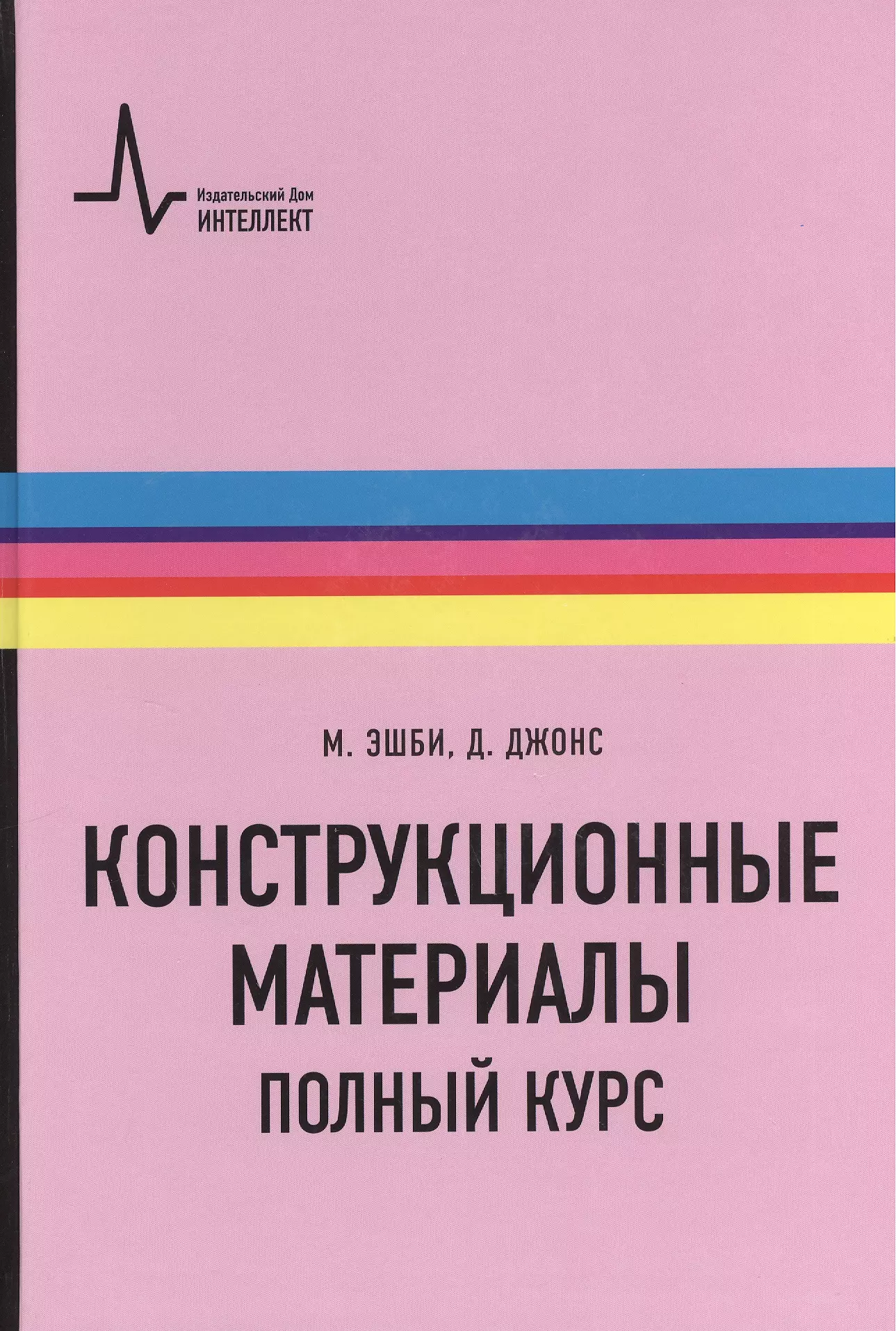 

Конструкционные материалы. Полный курс. Учебное пособие