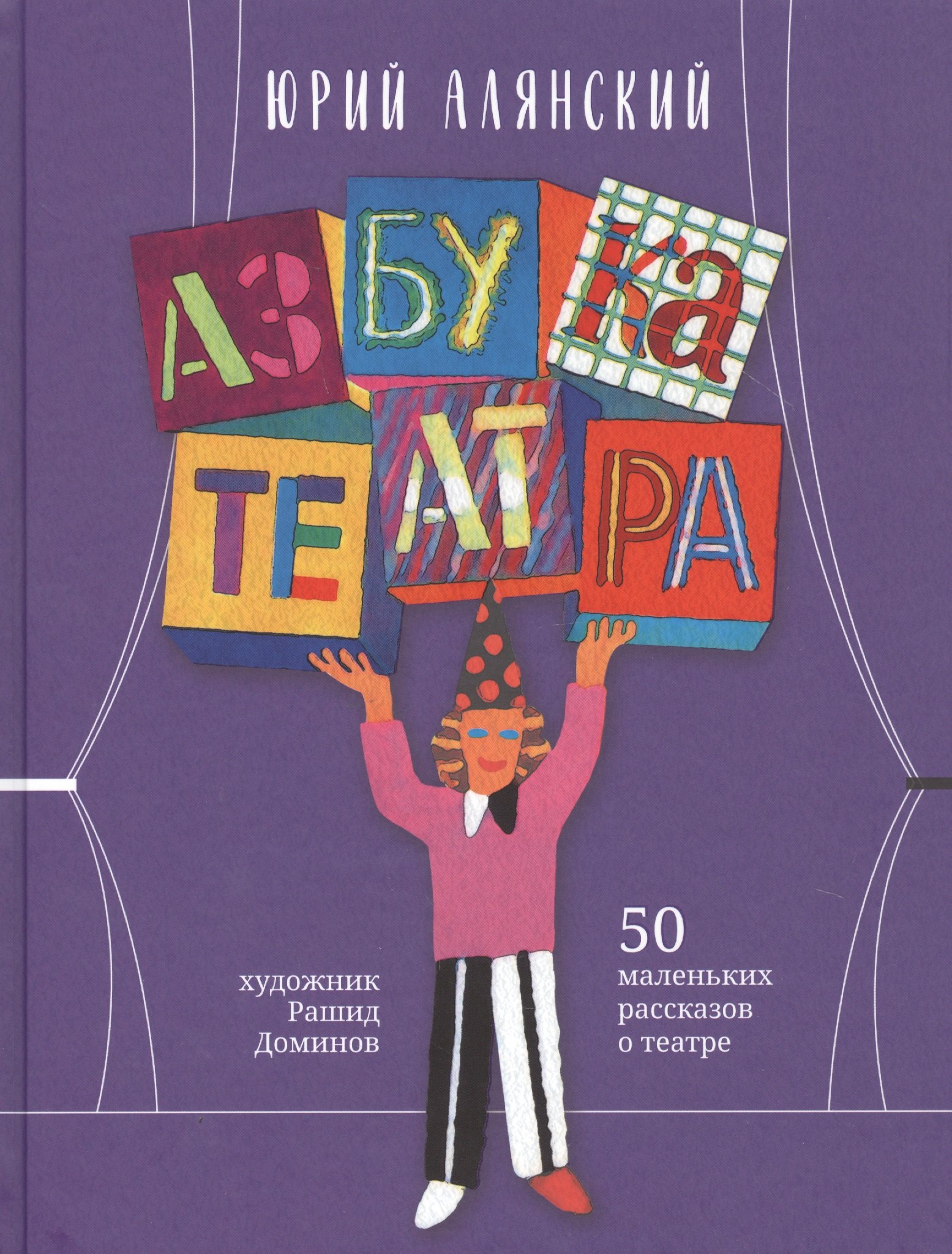 Азбука театра: 50 маленьких рассказов о театре