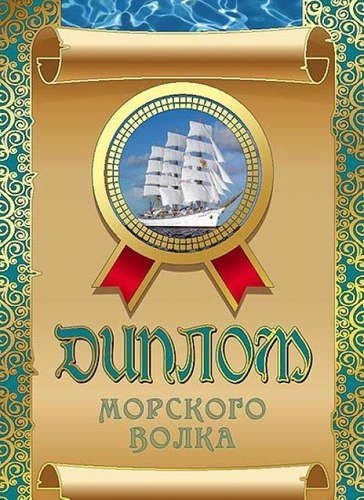 

Диплом морского волка, ламинация