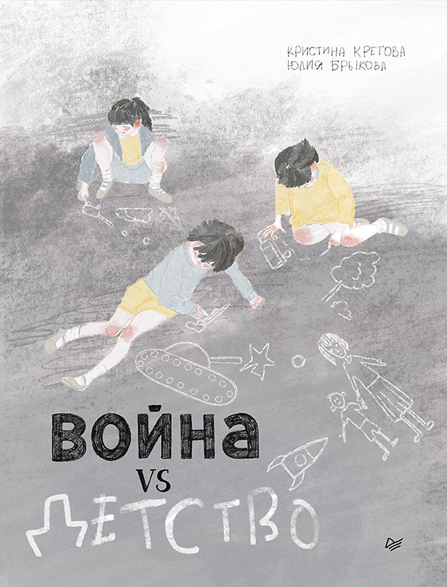 

Война vs Детство