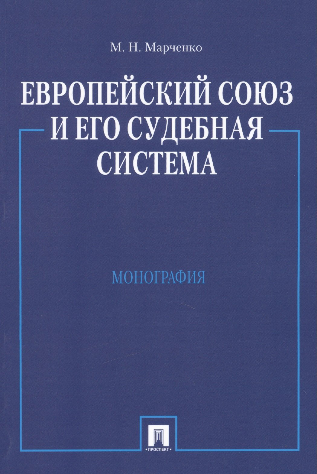 Марченко Михаил Николаевич: Европейский союз и его судебная система. Монография.-М.:Проспект2014. /=158798/