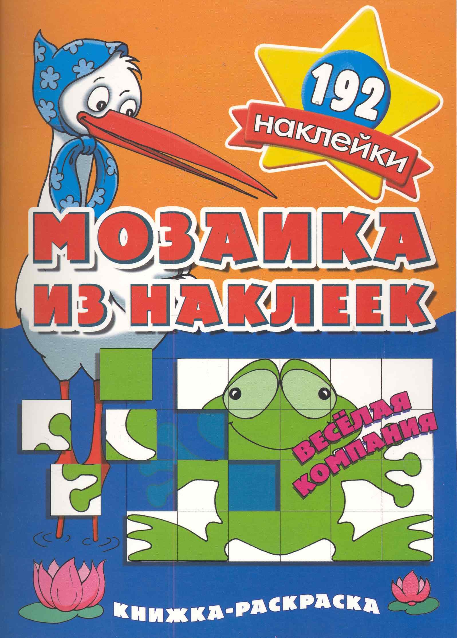 

Мозаика из наклеек Веселая компания раскраска с наклейками