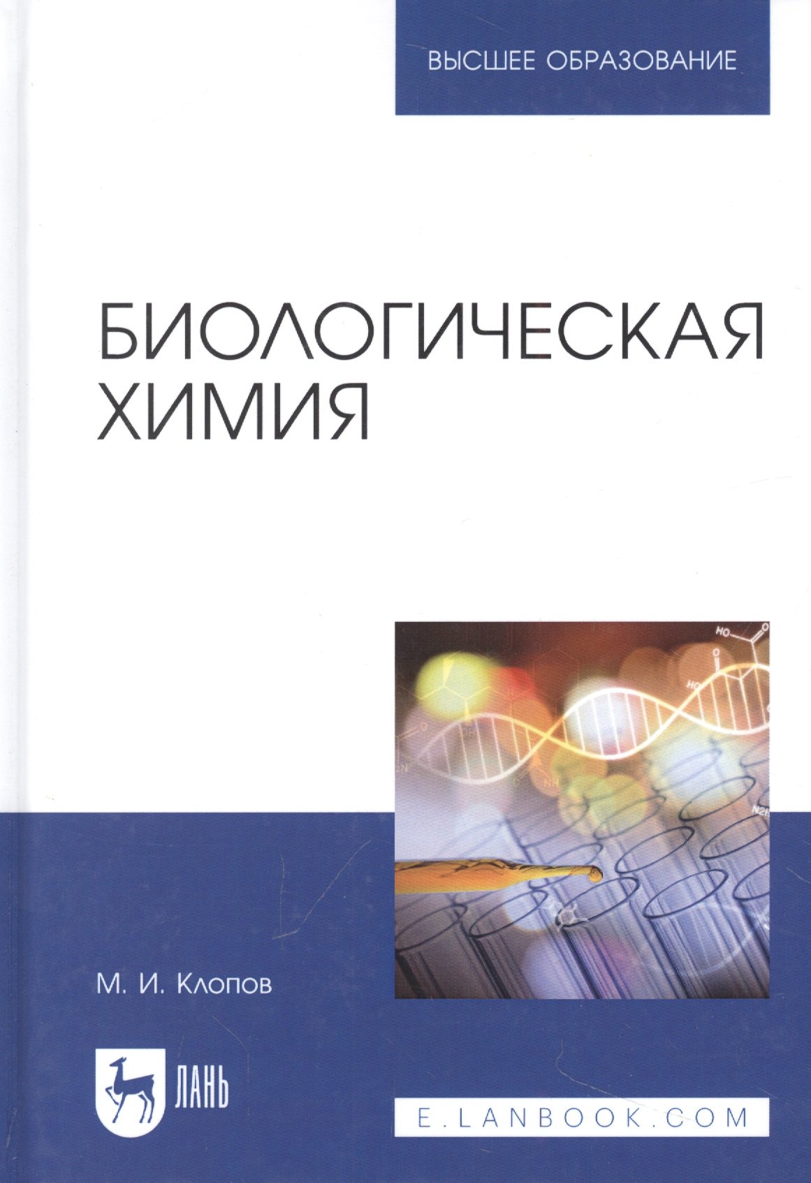 Биологическая химия. Учебное пособие для вузов