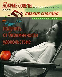 52 легких способа получить от беременности удовольствие 551₽