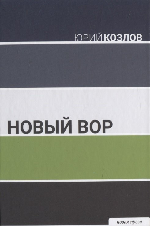 Новый вор 1747₽