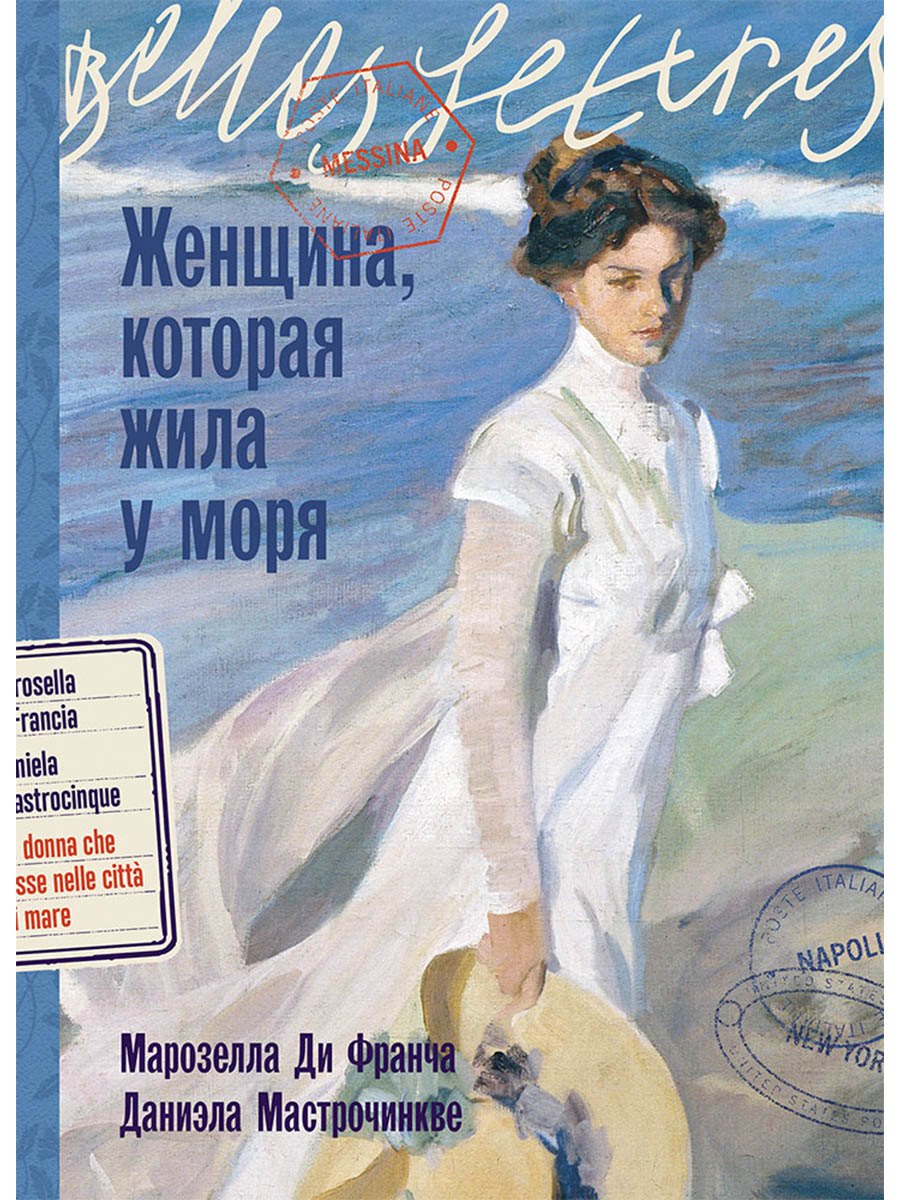 Женщина которая жила у моря 699₽