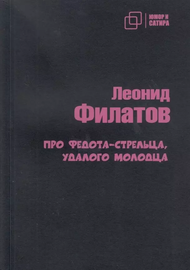 Про Федота-стрельца удалого молодца