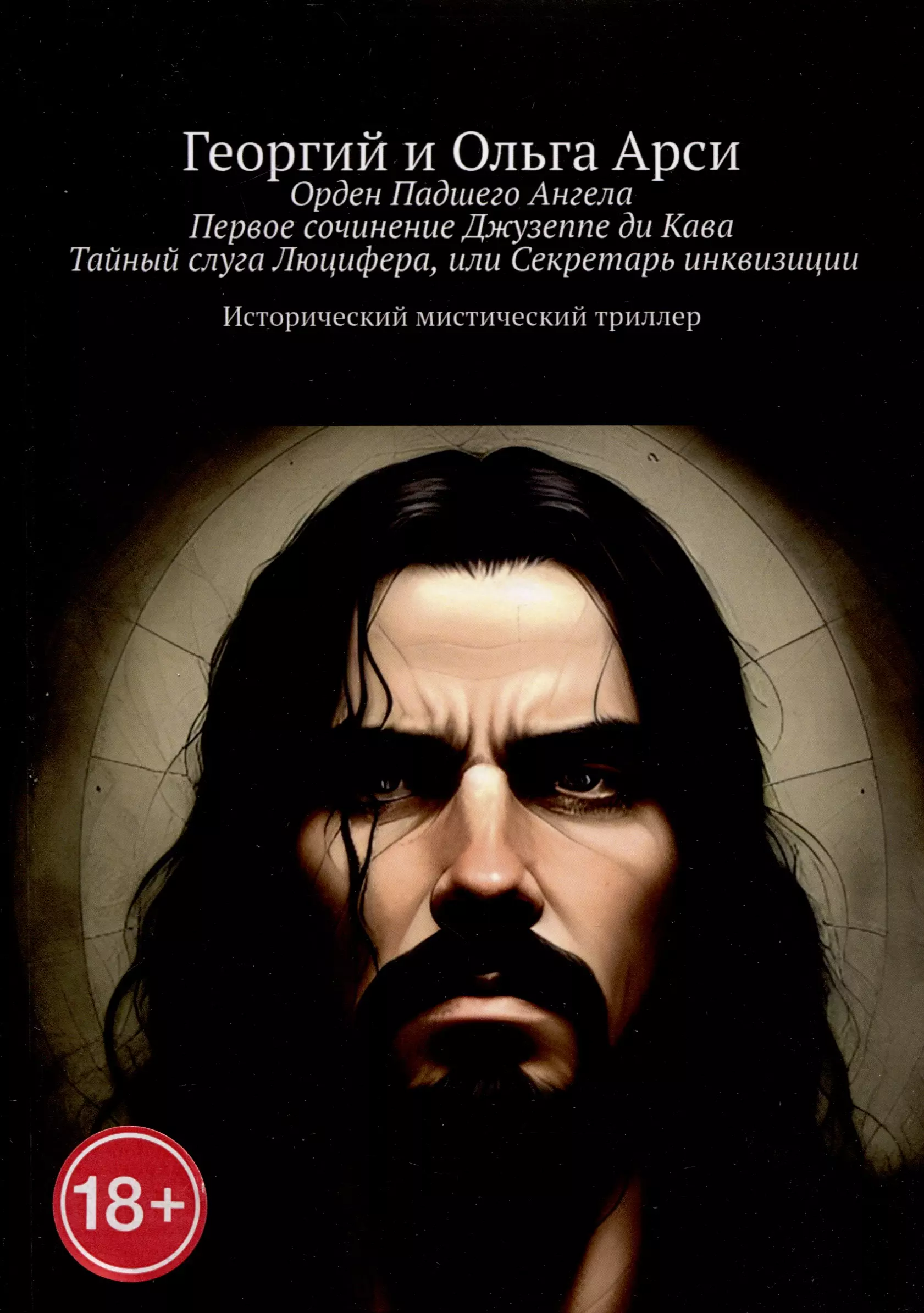 Орден Падшего Ангела. Первое сочинение Джузеппе ди Кава. Тайный слуга Люцифера, или Секретарь инквизиции