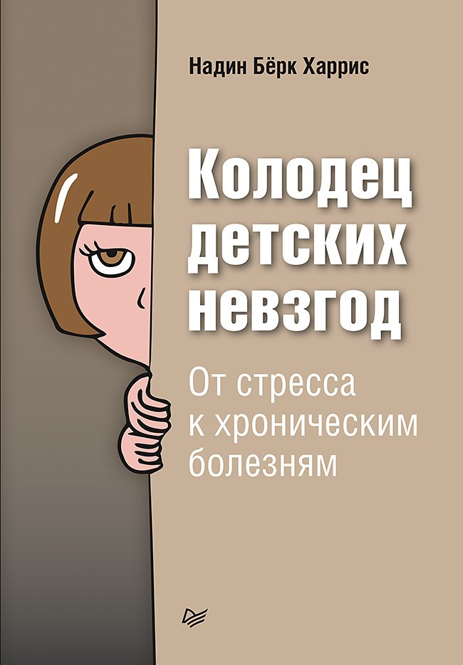 

Колодец детских невзгод. От стресса к хроническим болезням