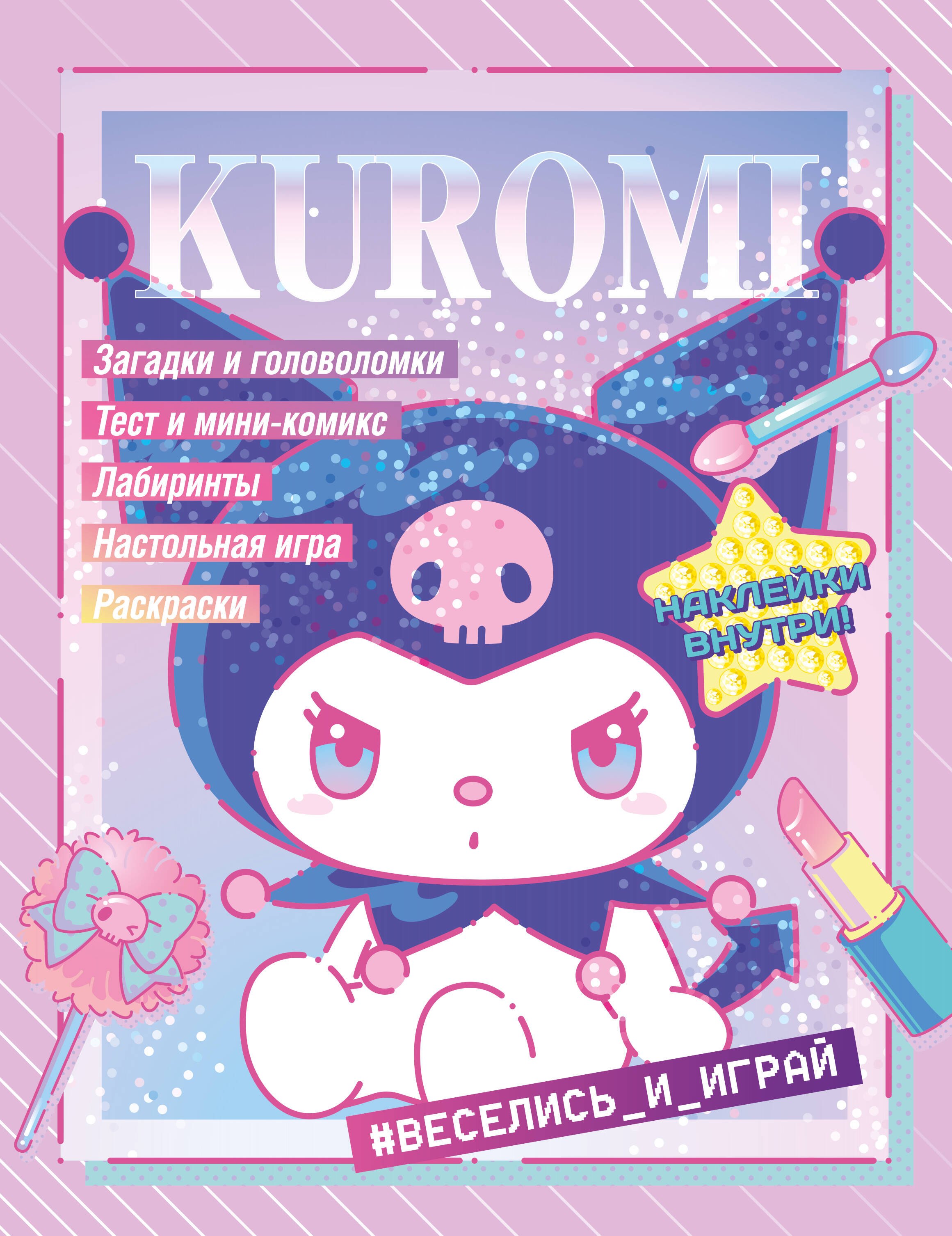 Kuromi Веселись и играй с наклейками 339₽