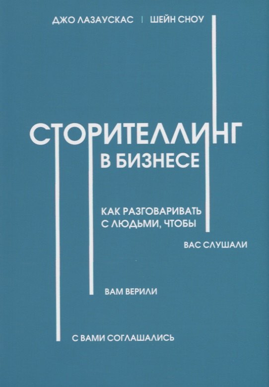 Сторителлинг в бизнесе Как разговаривать с людьми чтобы вас слушали вам верили с вами соглашались 354₽