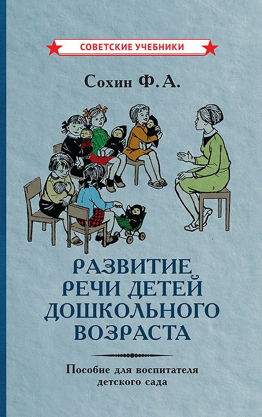 

Развитие речи детей дошкольного возраста. Пособие для воспитателя детского сада