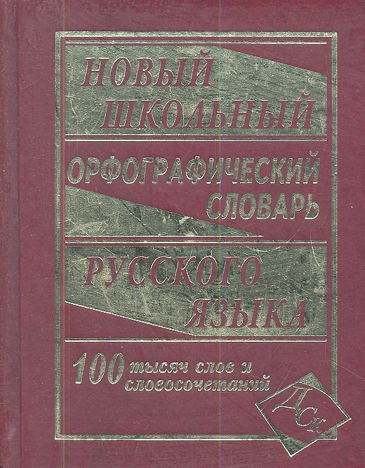 

Новый школьный орфографический словарь русского языка. 100 000 слов.