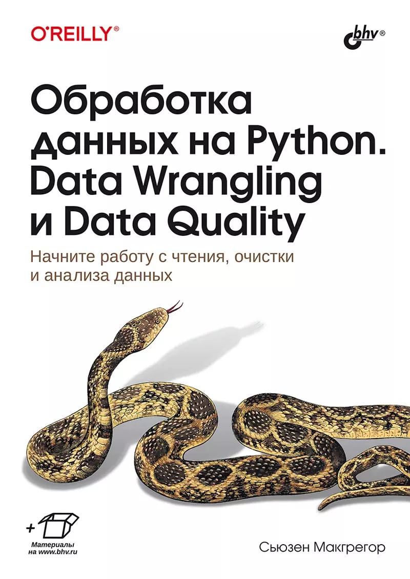 Обработка данных на Python. Data Wrangling и  Data Quality