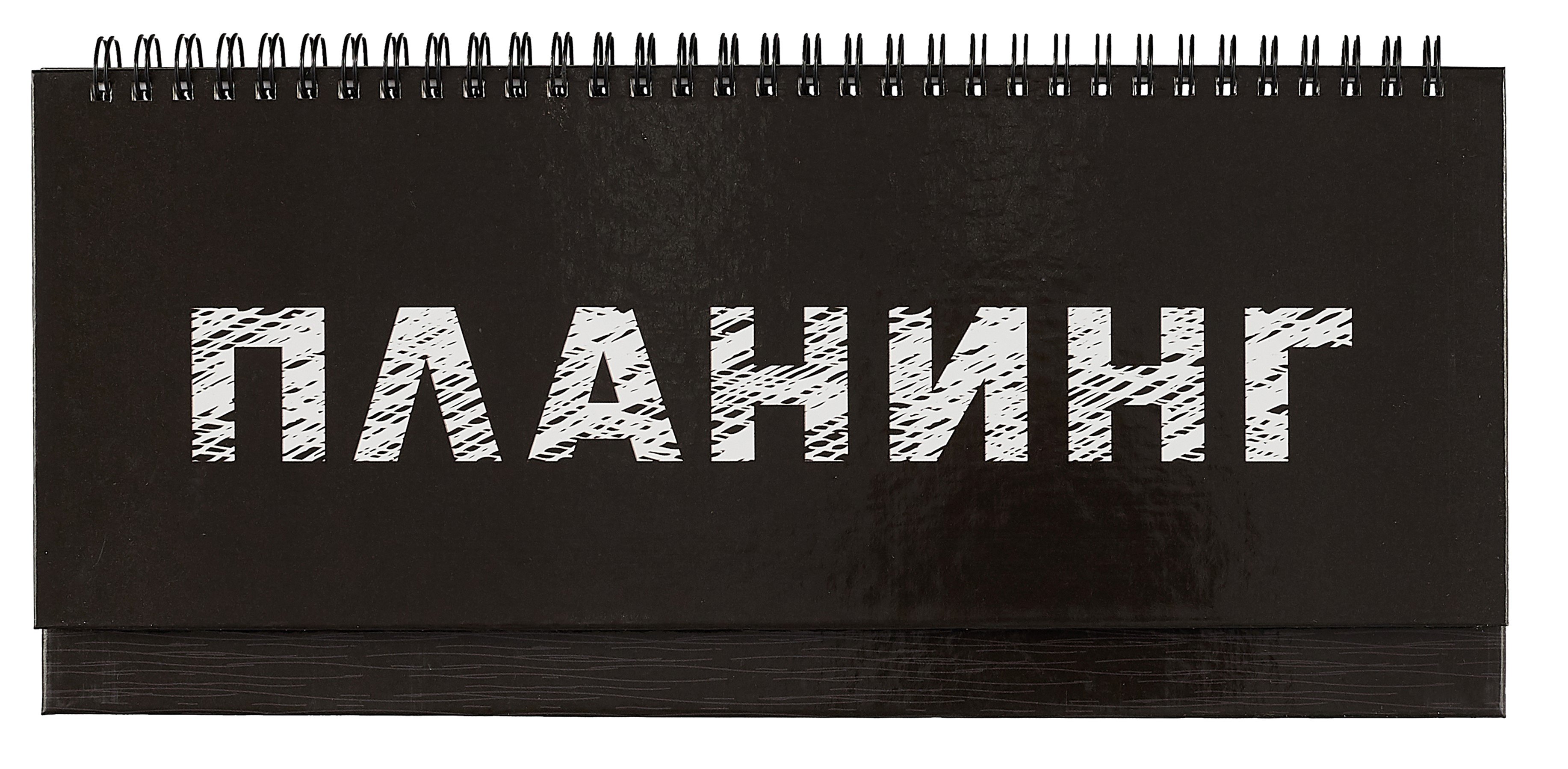 

Планинг недат. 56л "Планинг" настольный, 7БЦ, глянц.лам, евроспираль, офсет