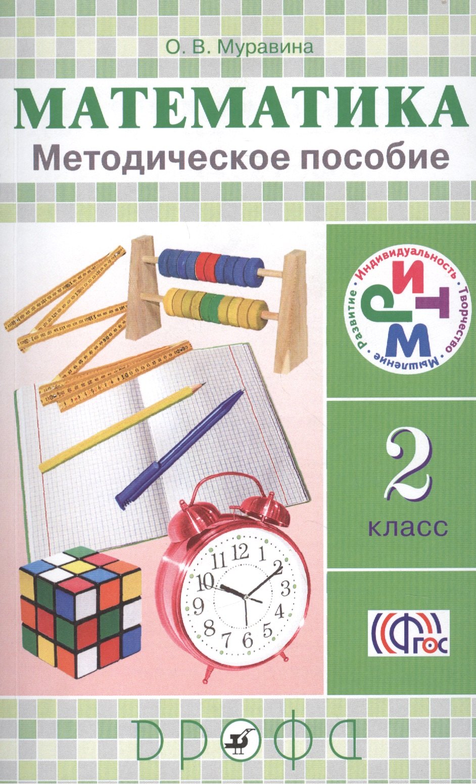 

Математика. 2 класс: методическое пособие