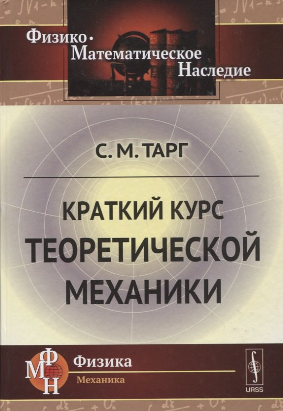 

Краткий курс теоретической механики / Изд.21