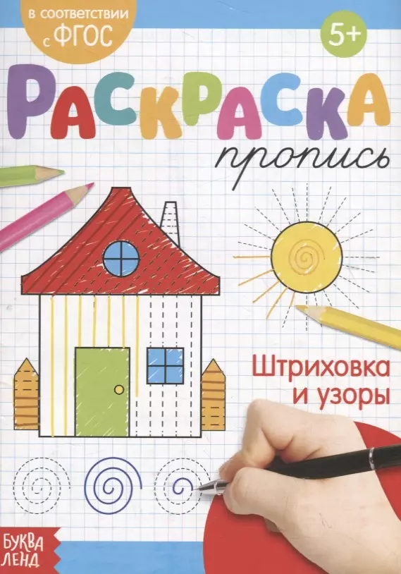 Раскраска-пропись Штриховка и узоры 59₽