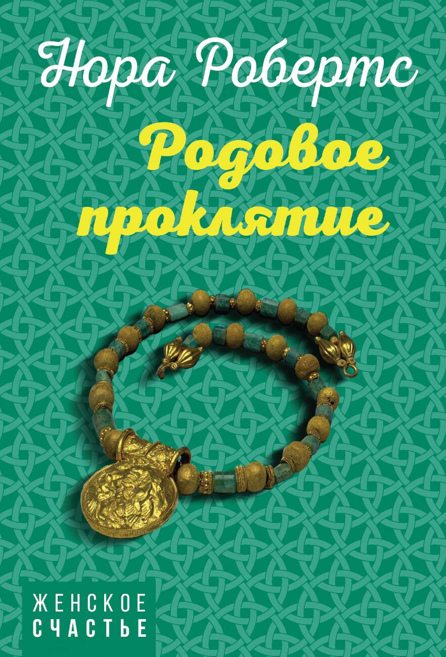 

Родовое проклятие