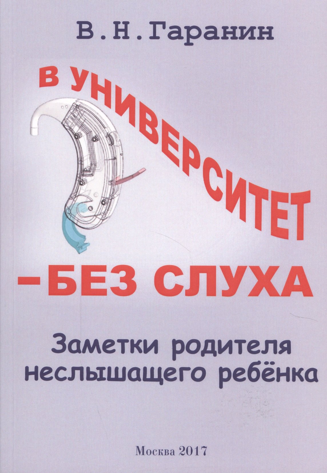 

В университет - без слуха. Заметки родителя неслышащего ребенка