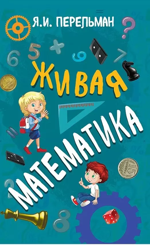 Живая математика