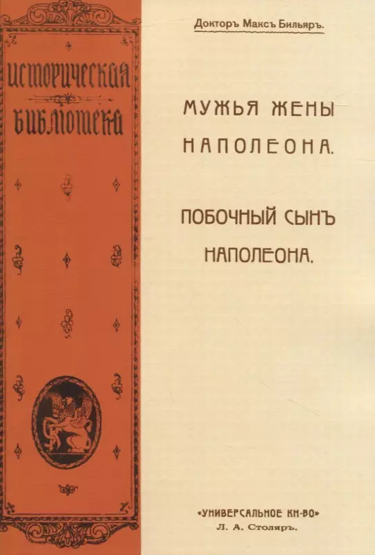 Мужья жены Наполеона. Побочный сынъ Наполеона (2 книги в 1 переплете)