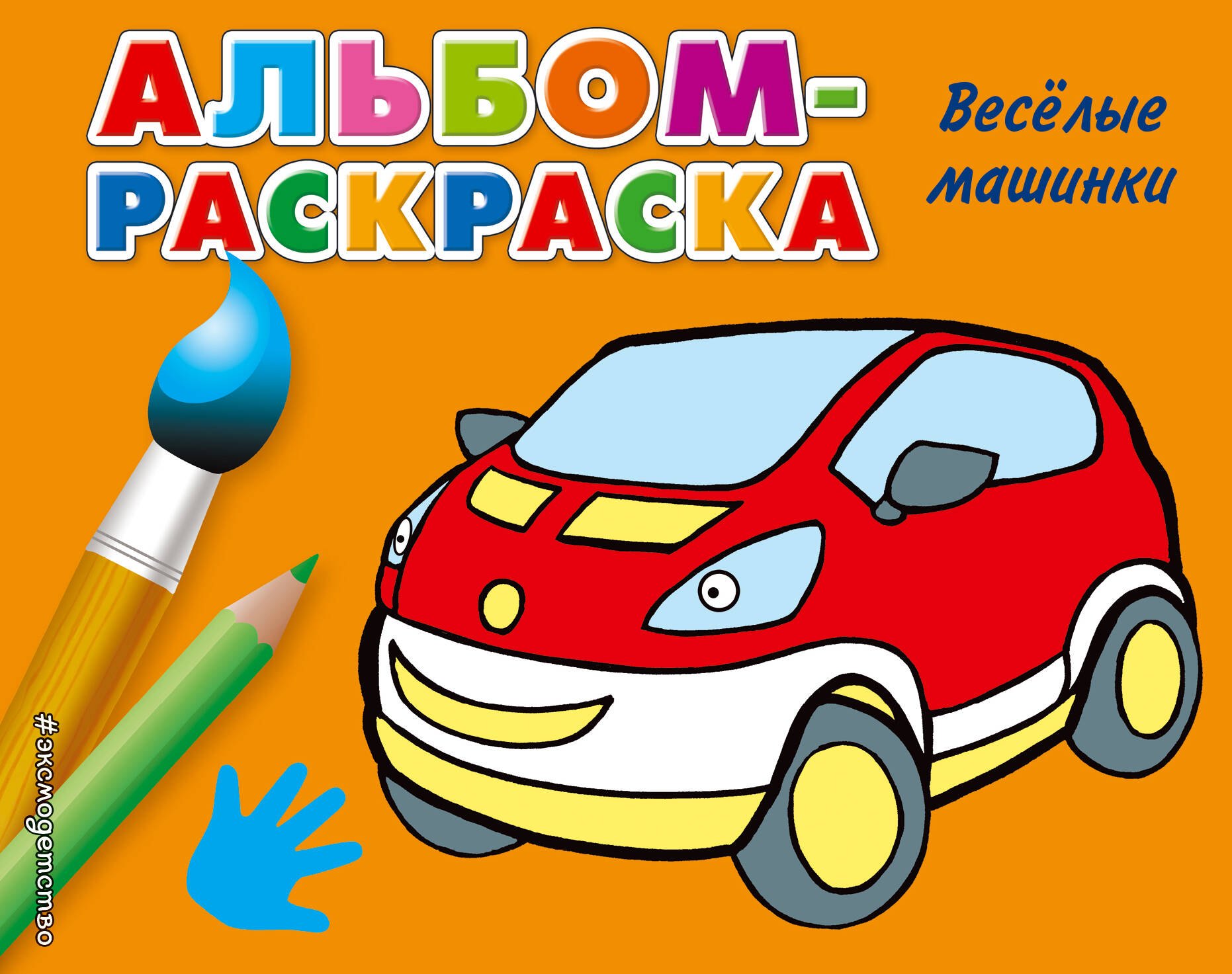 

Веселые машинки