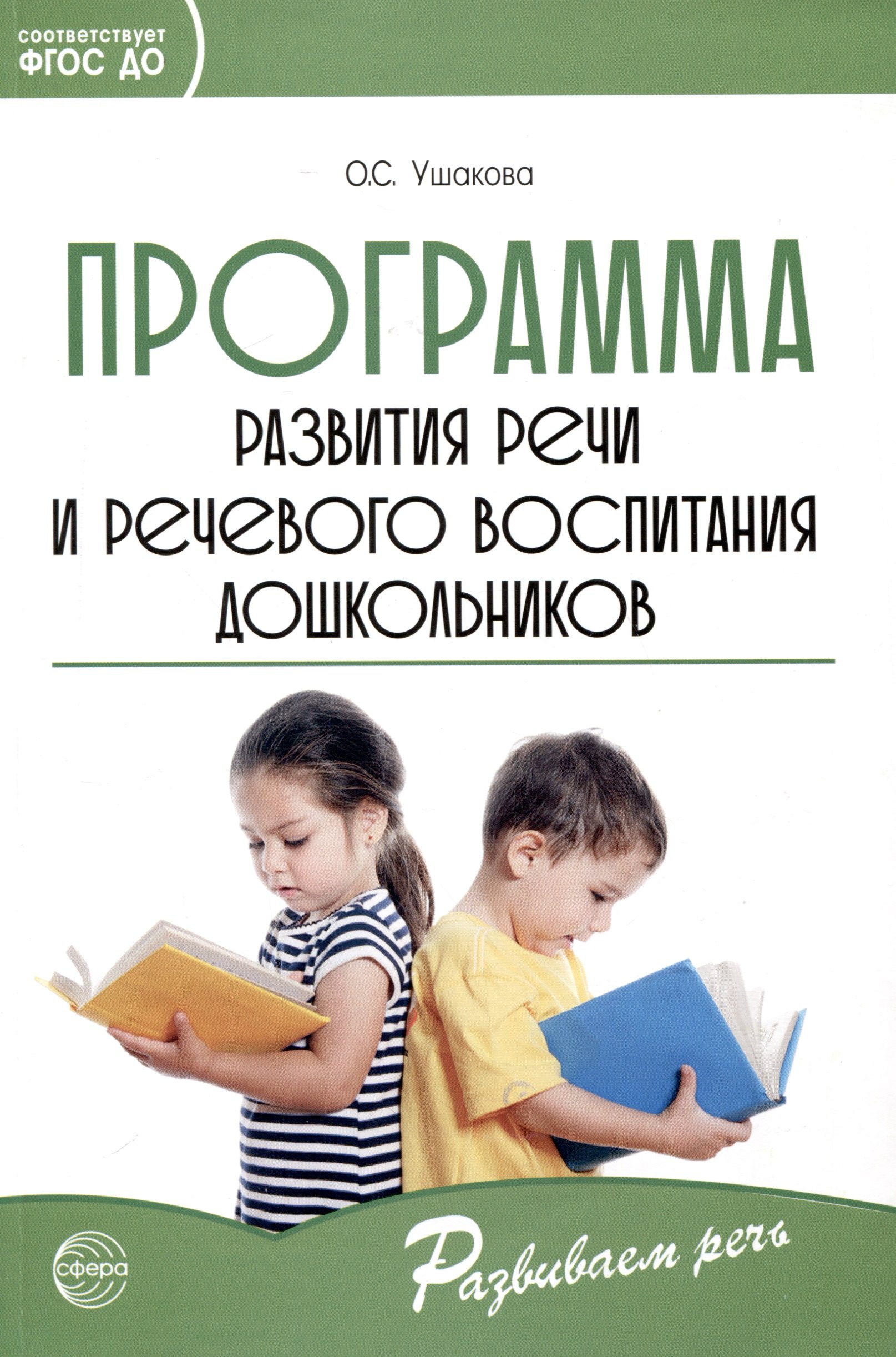 

Программа развития речи и речевого воспитания дошкольников