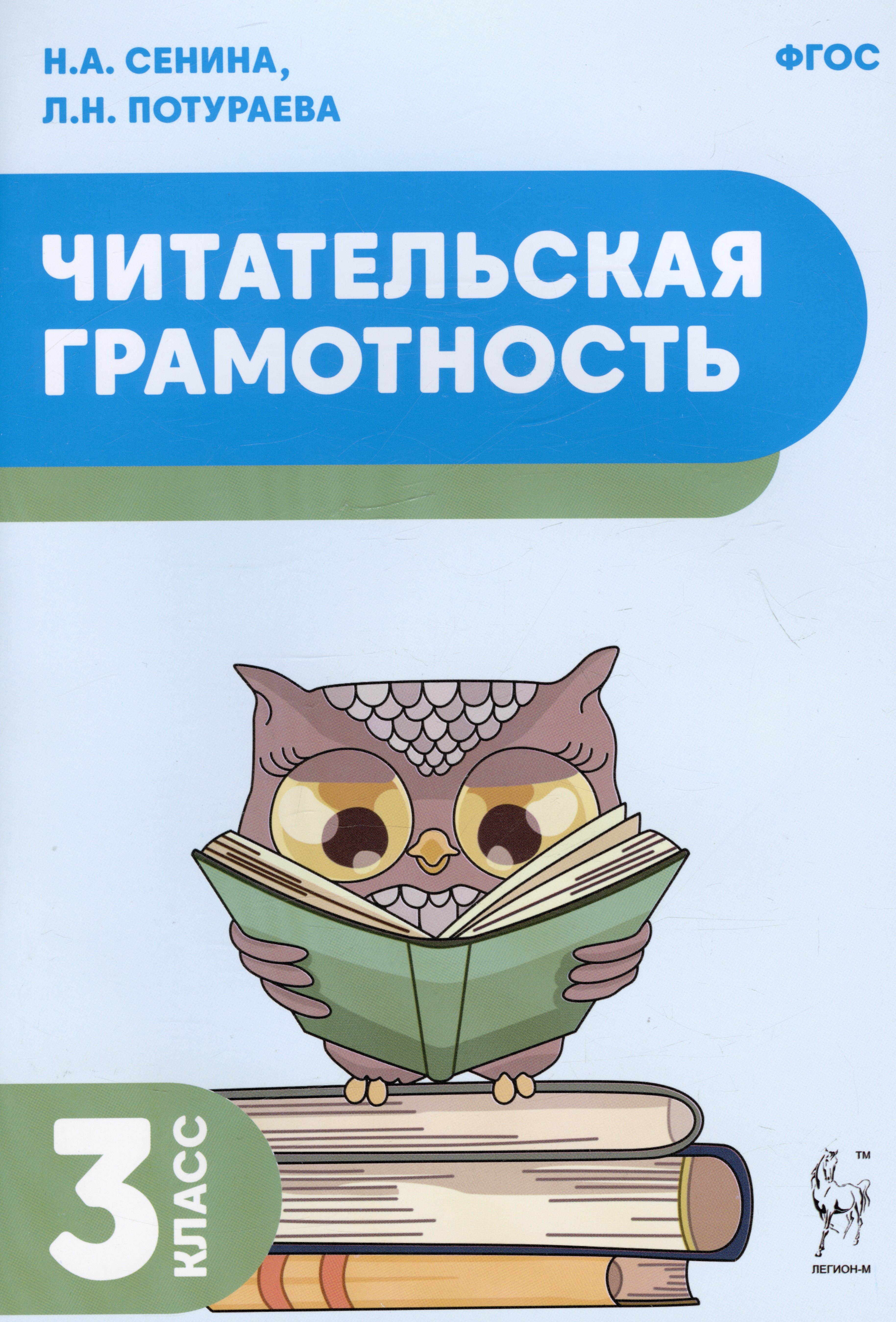 

Читательская грамотность. Учебное пособие. 3 класс