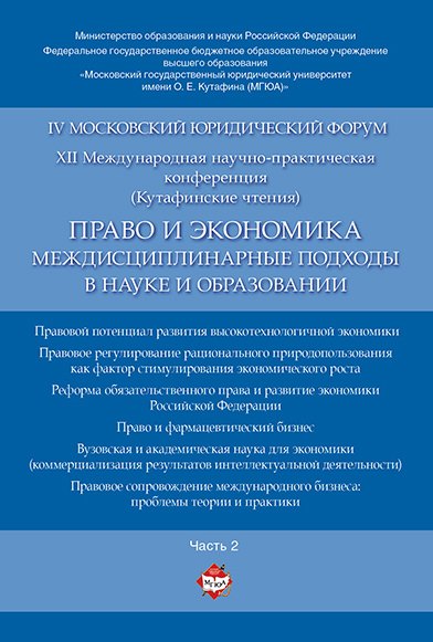 Право и экономика: междисциплинарные подходы в науке и образовании. Материалы конференции в 4 ч. Час