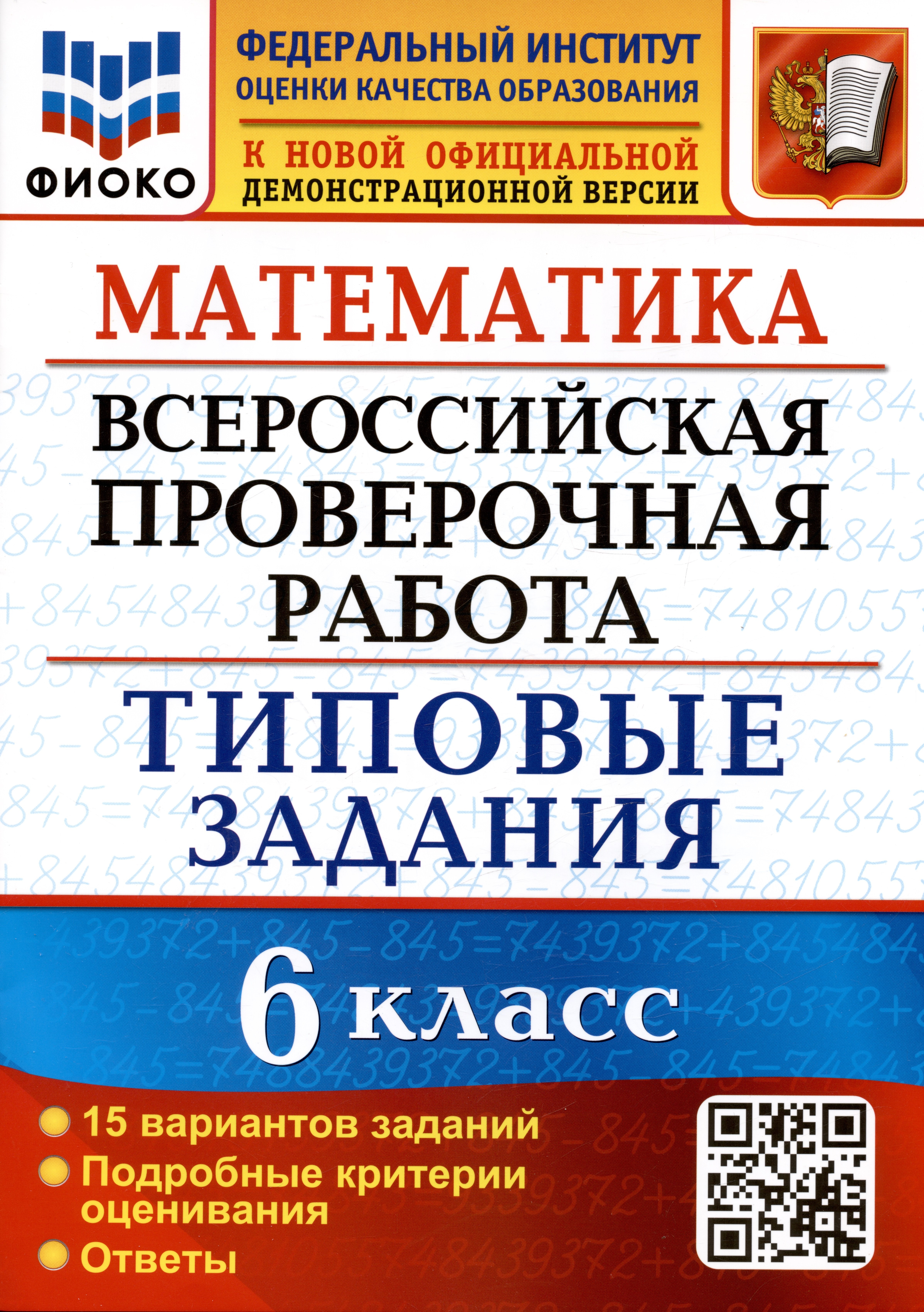 

Математика. Всероссийская проверочная работа. 6 класс. Типовые задания. 15 вариантов заданий. Подробные критерии оценивания. Ответы