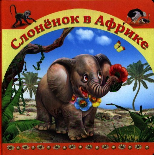 Слоненок в Африке 90₽