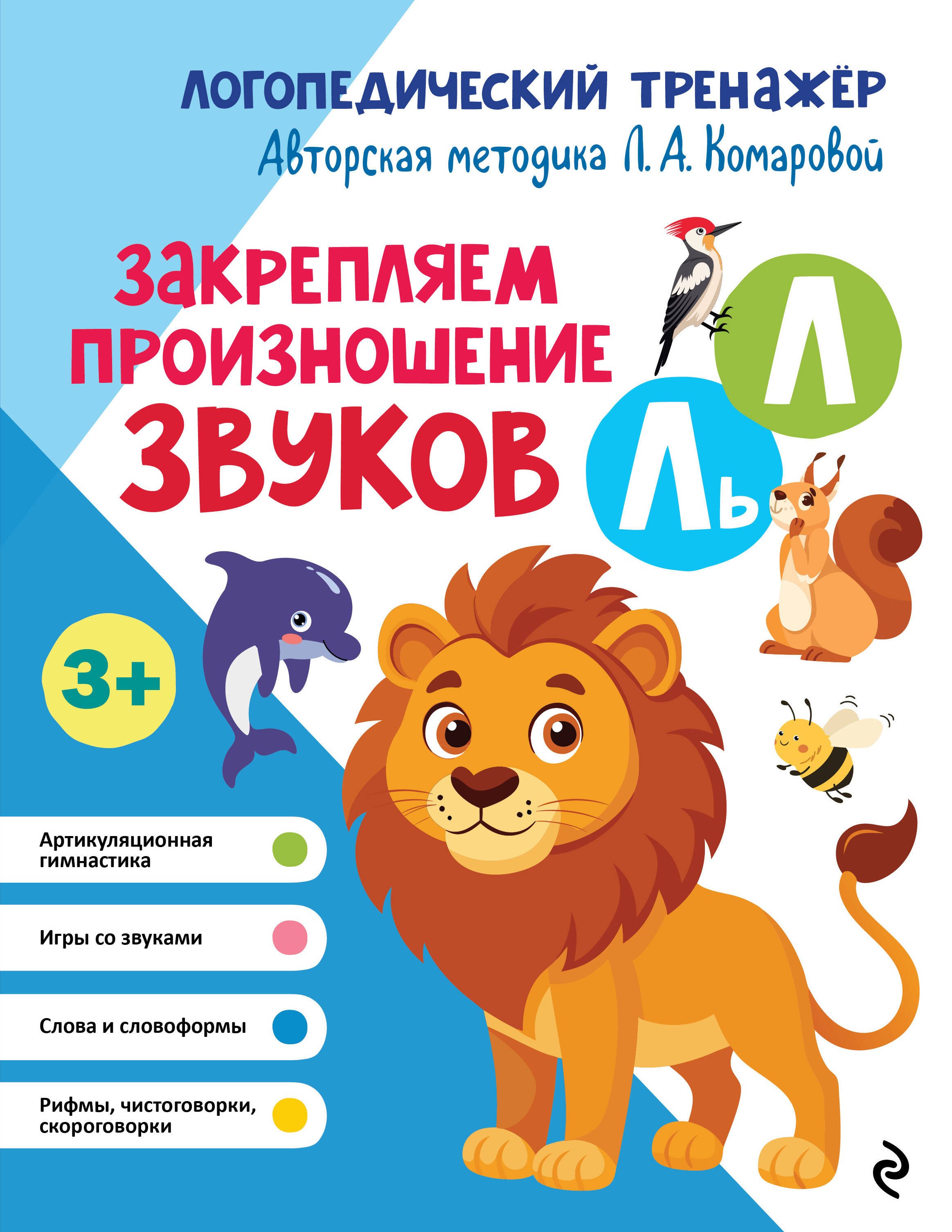 Закрепляем произношение звуков Л Ль 499₽