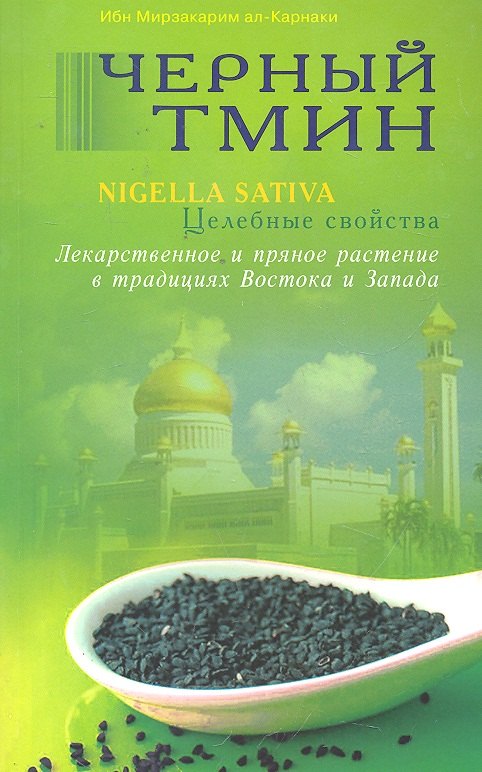 Ибн Мирзакарим ал-Карнаки: Чёрный тмин. Целебные свойства. Лекарственное и пряное растение в традициях Востока  и Запада