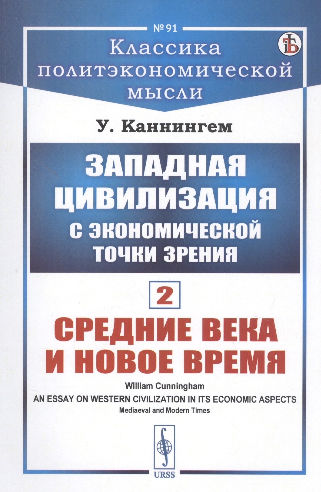 Каннингем Уильям: Западная цивилизация с экономической точки зрения. Книга 2: Средние века и Новое время