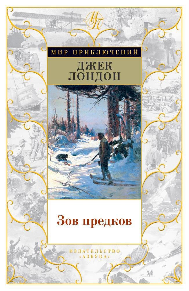 

Зов предков