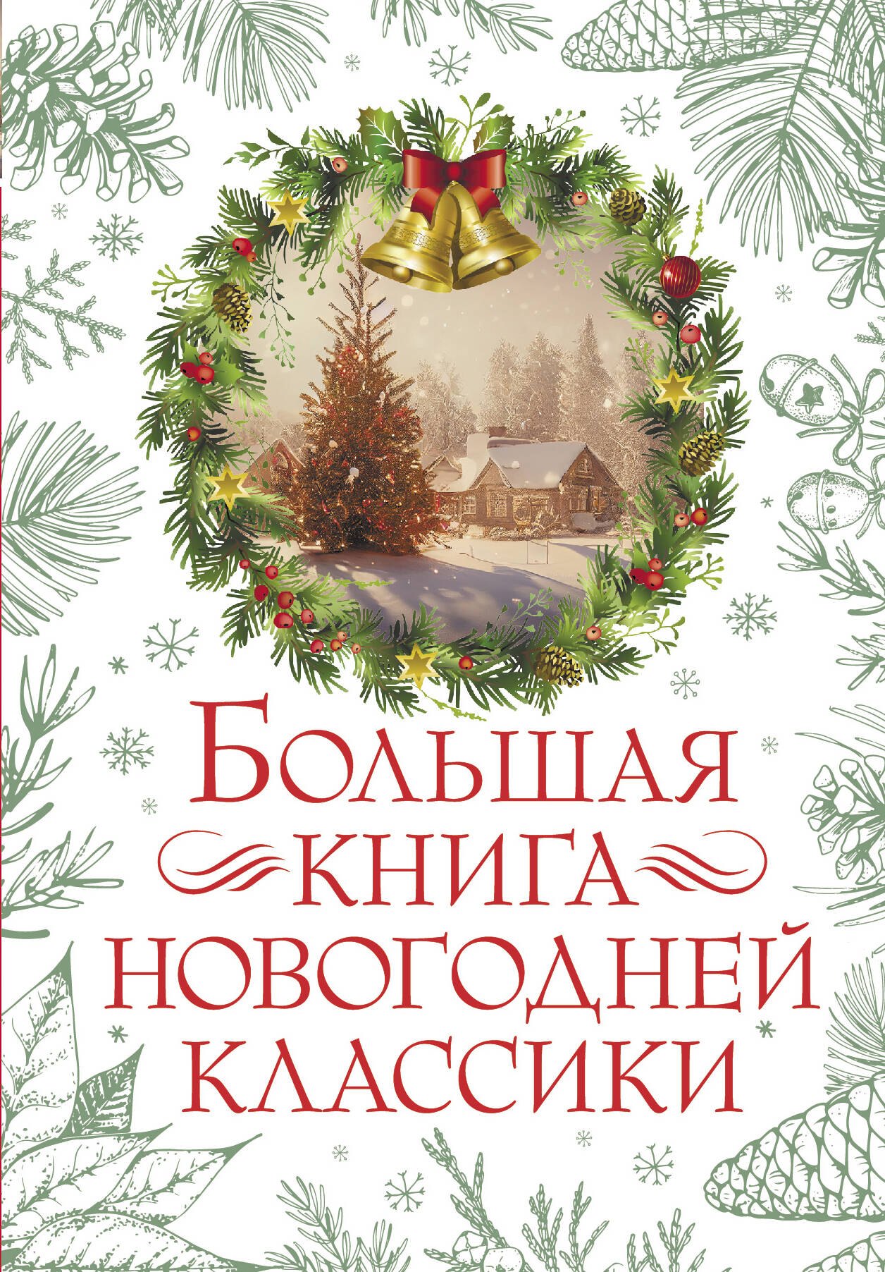 

Большая книга новогодней классики