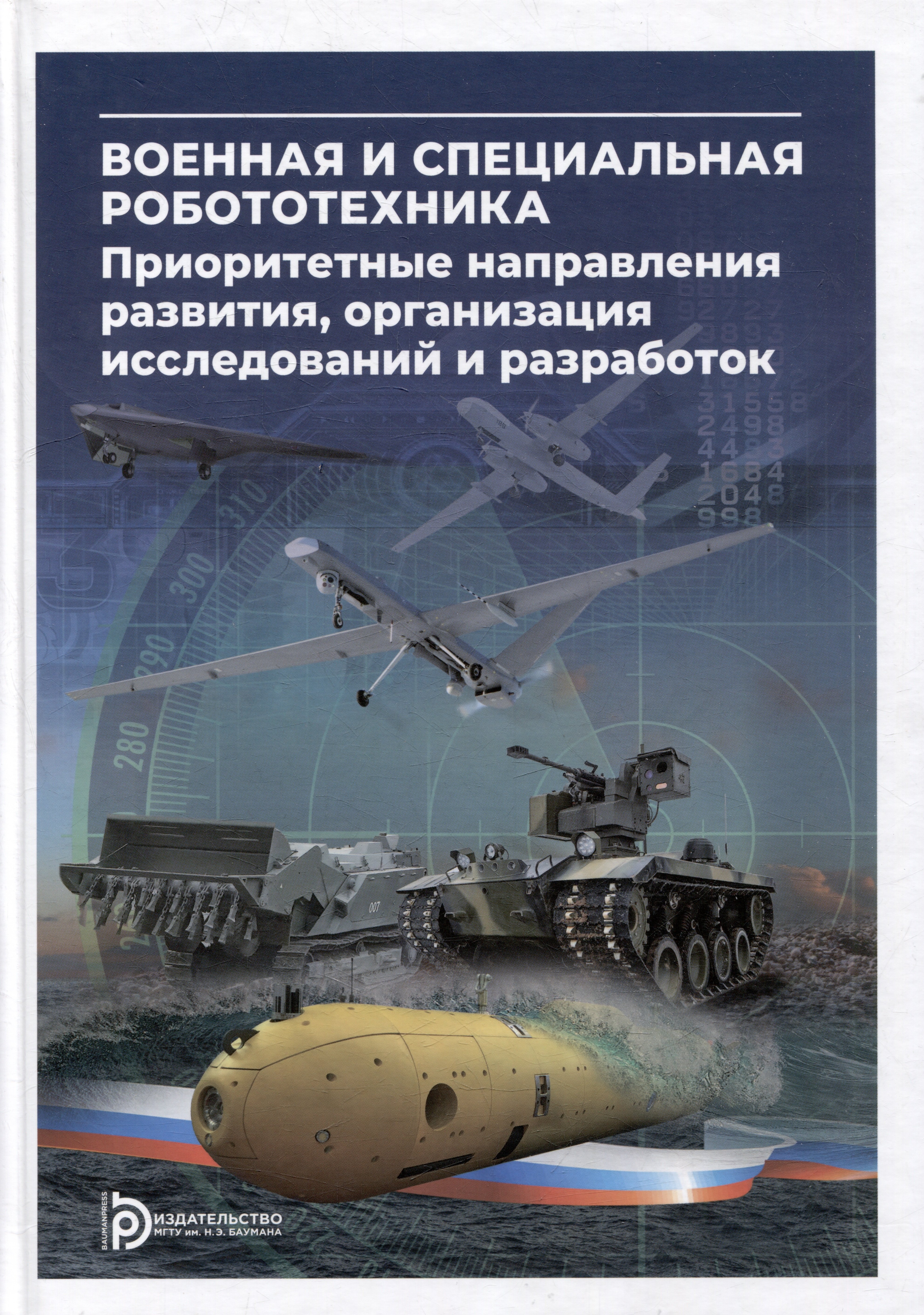 Военная и специальная робототехника приоритетные направления развития организация исследований и разработок 3999₽