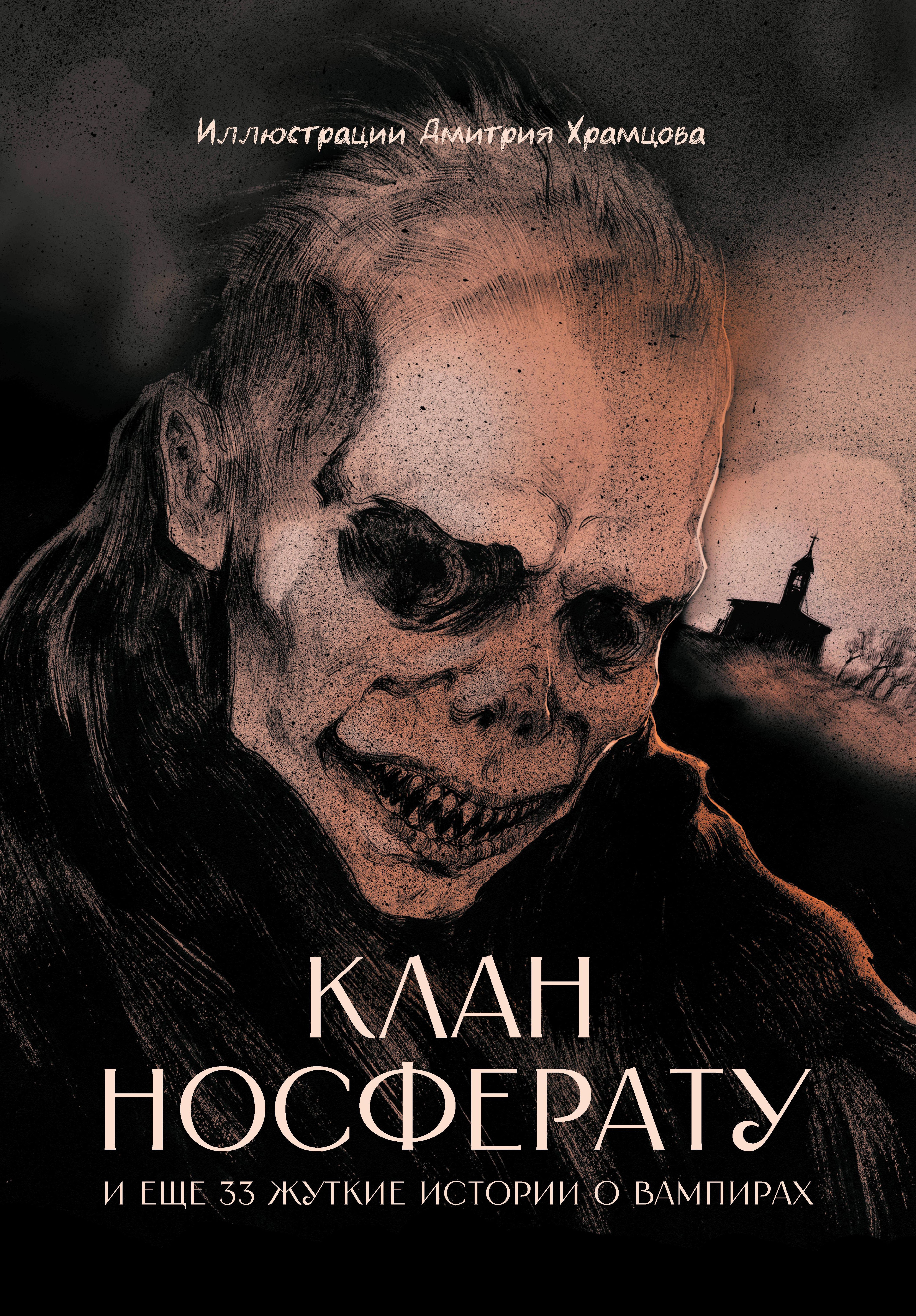 Клан Носферату и еще 33 жуткие истории о вампирах 1599₽