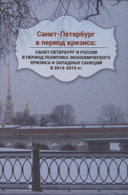 

Санкт-Петербург в период кризиса: Санкт-Петербург и Россия в период политико-экономического кризиса и западных санкций в 2014–2015 гг.