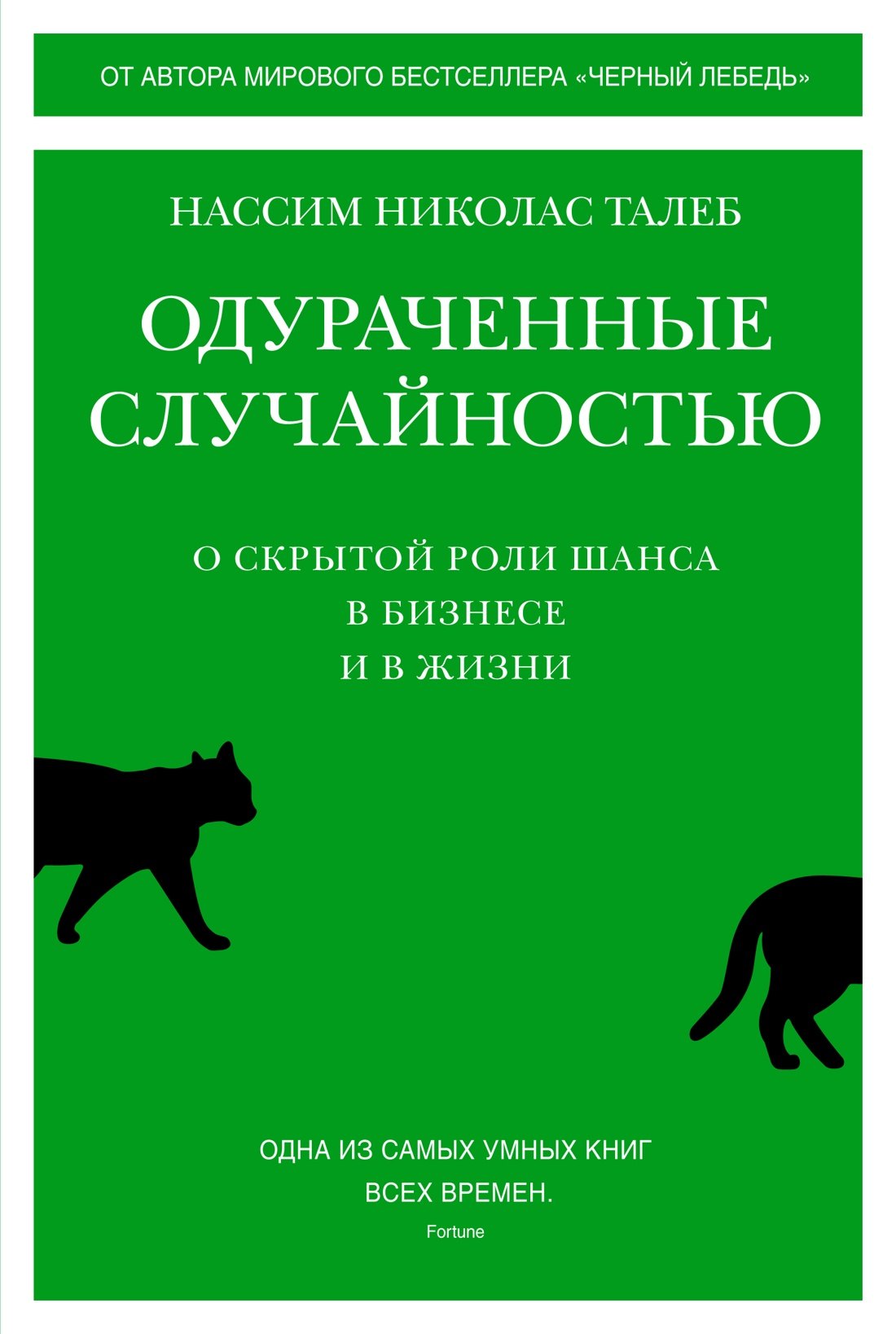 

Одураченные случайностью. О скрытой роли шанса в бизнесе и в жизни