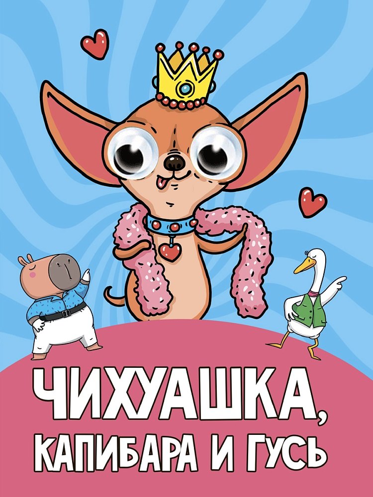 Глазки Чихуашка Капибара Гусь 249₽
