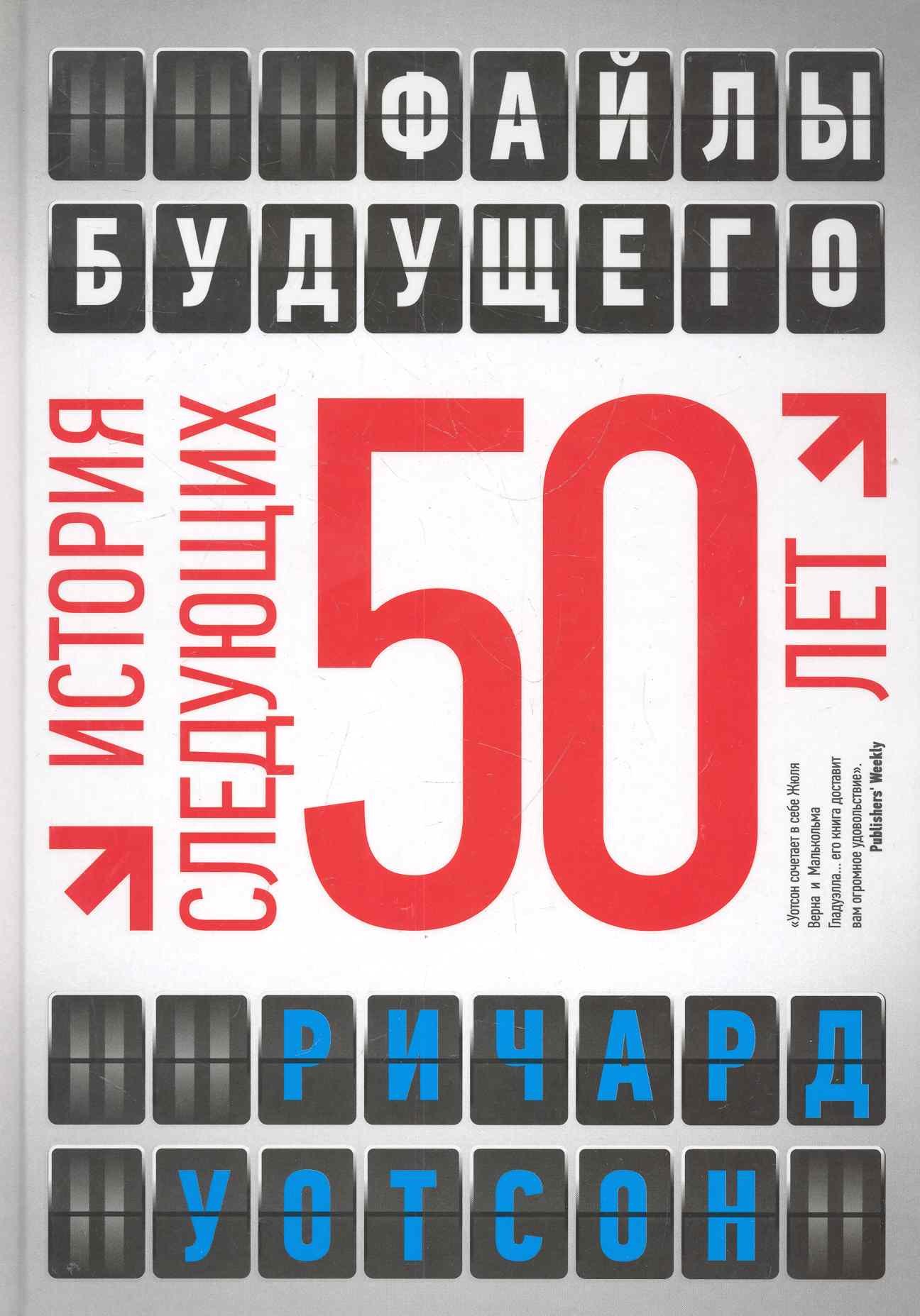 

Файлы будущего : история следующих 50 лет