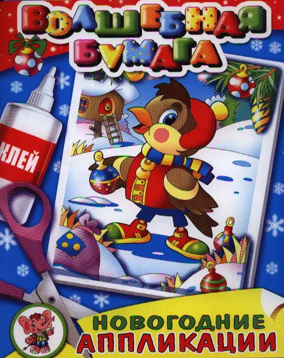Объемные аппликации-малышам Новогодний праздник. Две аппликации на картоне с объемными элементами