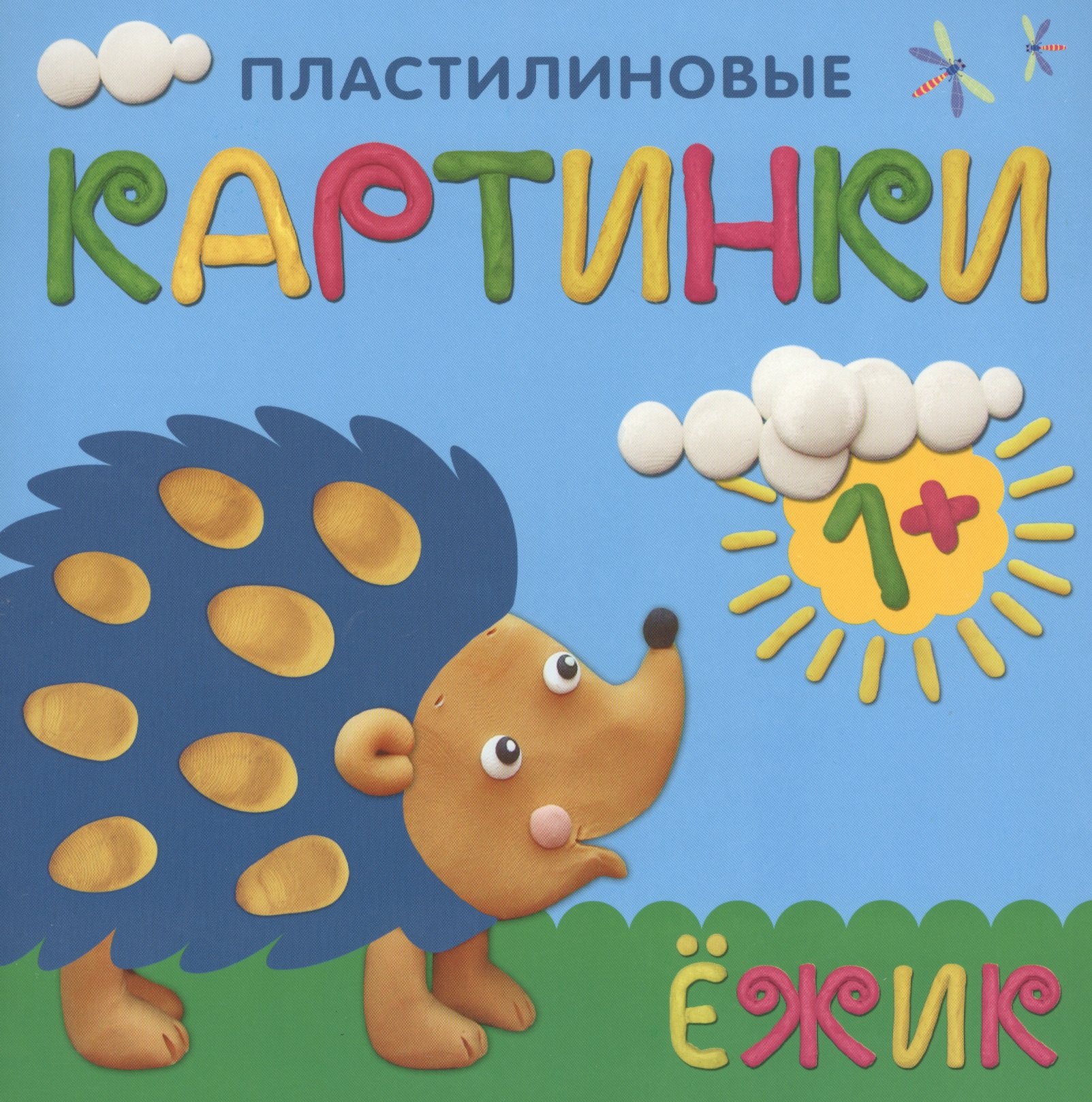 

Пластилиновые картинки. Ежик