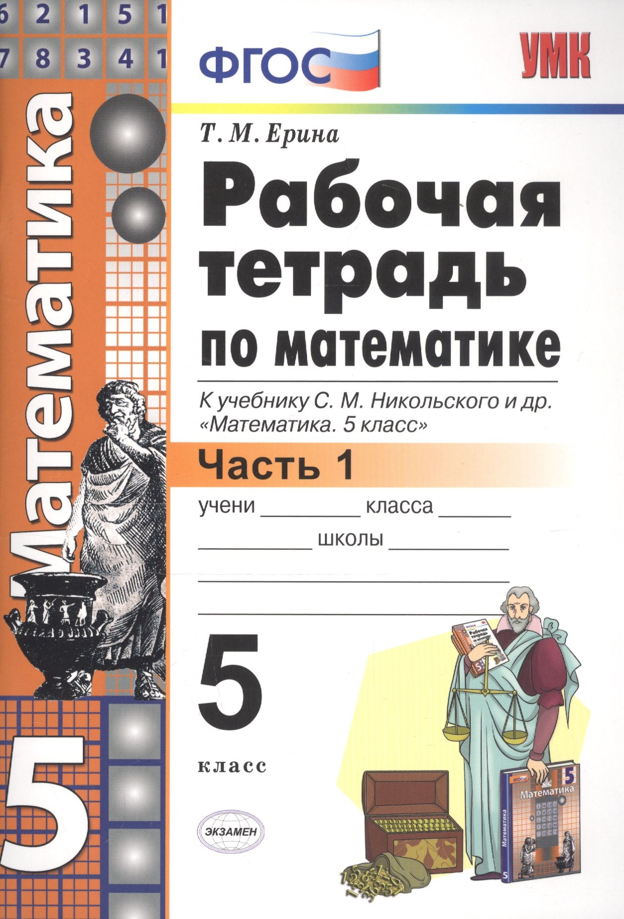 

Рабочая тетрадь по математике 5 кл. Ч.1 (к уч. Никольского) (6 изд) (мУМК) Ерина (ФГОС)