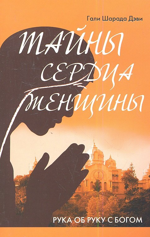 

Тайны сердца женщины. Рука об руку с Богом (2-е изд.)