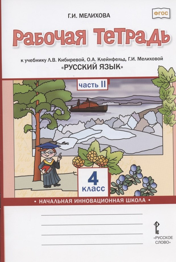 Мелихова Галина Сергеевна: Рабочая тетрадь к учебнику Л.В. Кибиревой, О.А. Клейнфельд, Г.И. Мелиховой &quot;Русский язык&quot; для 4 класса общеобразовательных организаций. В двух частях. Часть 2