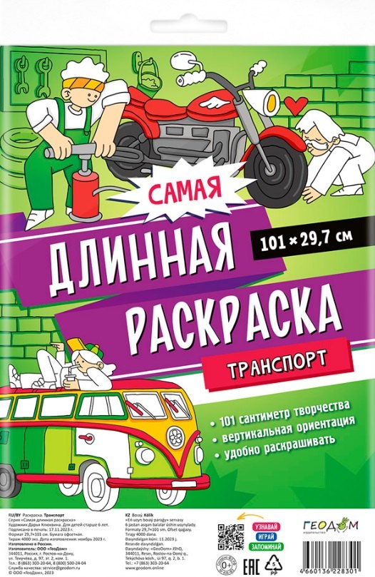 Самая длинная раскраска Транспорт 189₽